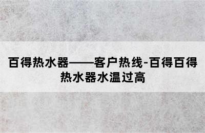 百得热水器——客户热线-百得百得热水器水温过高