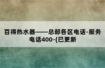 百得热水器——总部各区电话-服务电话400-(已更新