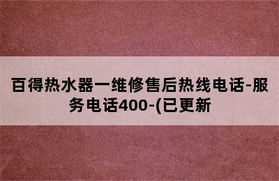 百得热水器一维修售后热线电话-服务电话400-(已更新