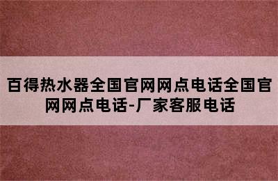 百得热水器全国官网网点电话全国官网网点电话-厂家客服电话