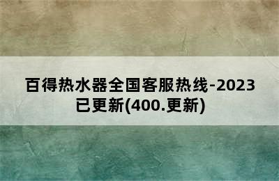 百得热水器全国客服热线-2023已更新(400.更新)