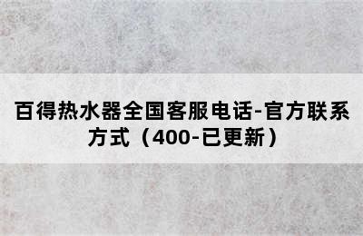 百得热水器全国客服电话-官方联系方式（400-已更新）