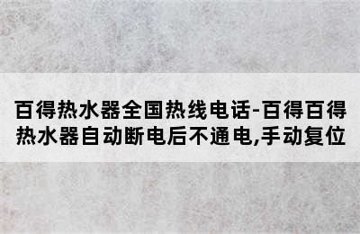 百得热水器全国热线电话-百得百得热水器自动断电后不通电,手动复位