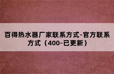 百得热水器厂家联系方式-官方联系方式（400-已更新）