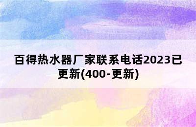 百得热水器厂家联系电话2023已更新(400-更新)