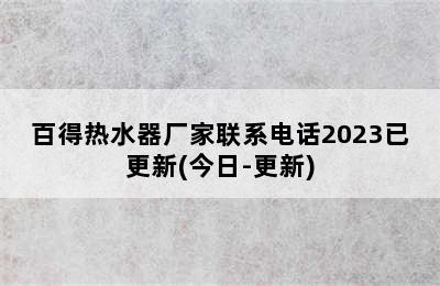 百得热水器厂家联系电话2023已更新(今日-更新)