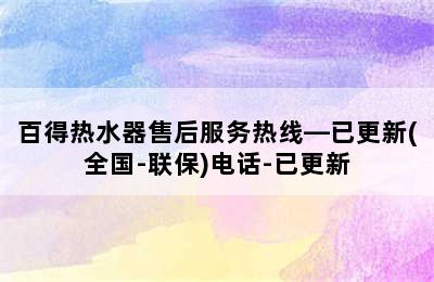 百得热水器售后服务热线—已更新(全国-联保)电话-已更新