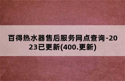 百得热水器售后服务网点查询-2023已更新(400.更新)