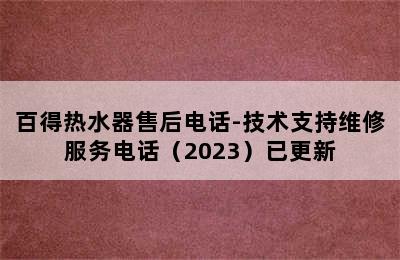 百得热水器售后电话-技术支持维修服务电话（2023）已更新