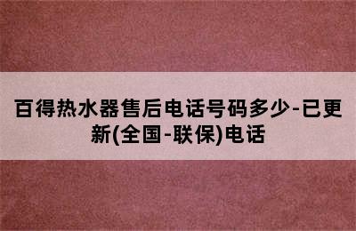 百得热水器售后电话号码多少-已更新(全国-联保)电话