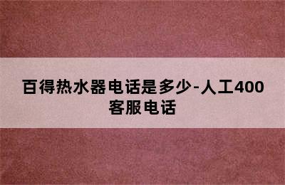 百得热水器电话是多少-人工400客服电话