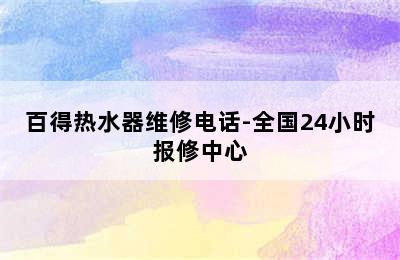 百得热水器维修电话-全国24小时报修中心