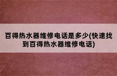 百得热水器维修电话是多少(快速找到百得热水器维修电话)