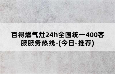 百得燃气灶24h全国统一400客服服务热线-(今日-推荐)