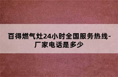 百得燃气灶24小时全国服务热线-厂家电话是多少