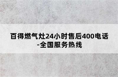 百得燃气灶24小时售后400电话-全国服务热线