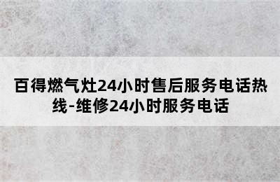 百得燃气灶24小时售后服务电话热线-维修24小时服务电话