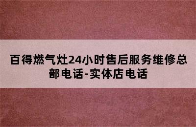 百得燃气灶24小时售后服务维修总部电话-实体店电话