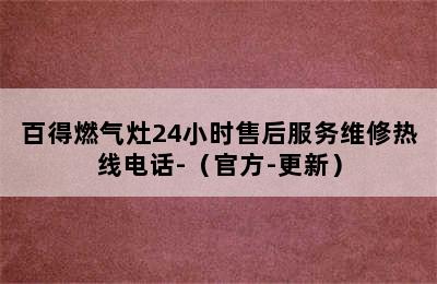 百得燃气灶24小时售后服务维修热线电话-（官方-更新）