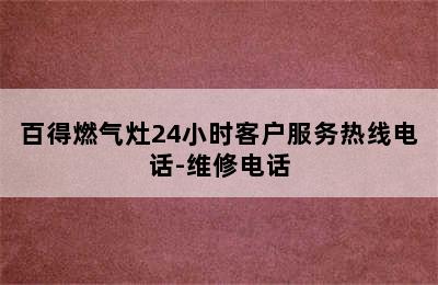 百得燃气灶24小时客户服务热线电话-维修电话