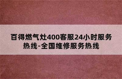 百得燃气灶400客服24小时服务热线-全国维修服务热线