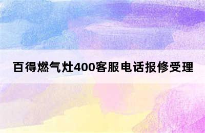 百得燃气灶400客服电话报修受理