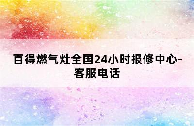 百得燃气灶全国24小时报修中心-客服电话