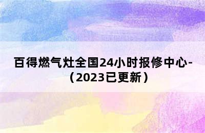 百得燃气灶全国24小时报修中心-（2023已更新）