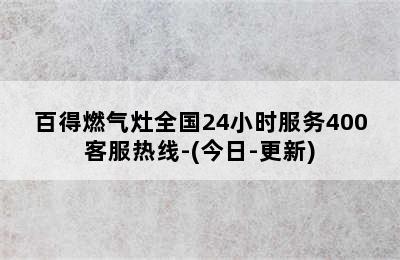 百得燃气灶全国24小时服务400客服热线-(今日-更新)