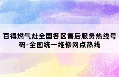 百得燃气灶全国各区售后服务热线号码-全国统一维修网点热线