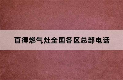 百得燃气灶全国各区总部电话