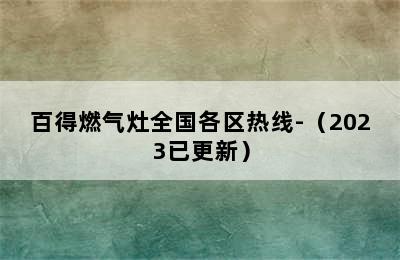 百得燃气灶全国各区热线-（2023已更新）