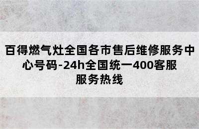 百得燃气灶全国各市售后维修服务中心号码-24h全国统一400客服服务热线