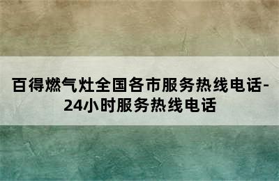 百得燃气灶全国各市服务热线电话-24小时服务热线电话