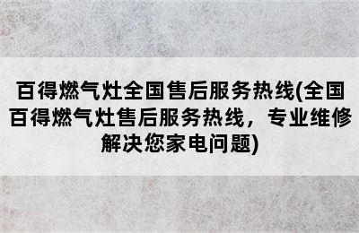 百得燃气灶全国售后服务热线(全国百得燃气灶售后服务热线，专业维修解决您家电问题)