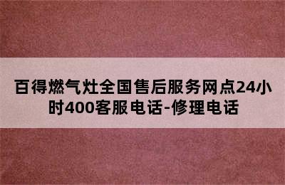 百得燃气灶全国售后服务网点24小时400客服电话-修理电话