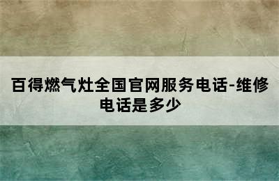 百得燃气灶全国官网服务电话-维修电话是多少