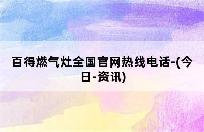 百得燃气灶全国官网热线电话-(今日-资讯)