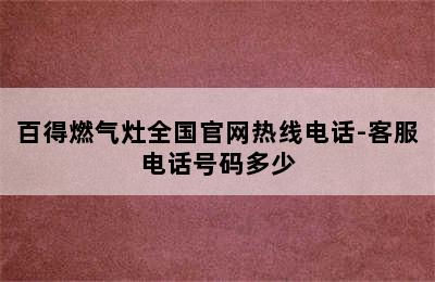 百得燃气灶全国官网热线电话-客服电话号码多少