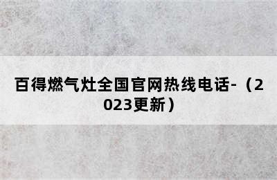 百得燃气灶全国官网热线电话-（2023更新）