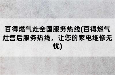 百得燃气灶全国服务热线(百得燃气灶售后服务热线，让您的家电维修无忧)