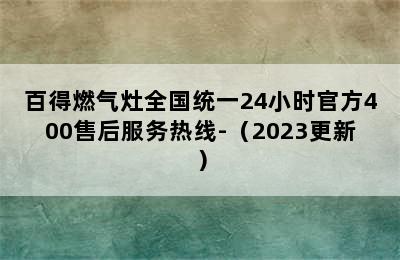 百得燃气灶全国统一24小时官方400售后服务热线-（2023更新）