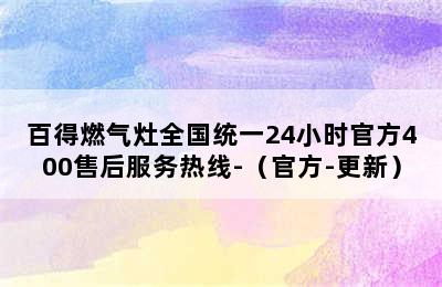 百得燃气灶全国统一24小时官方400售后服务热线-（官方-更新）