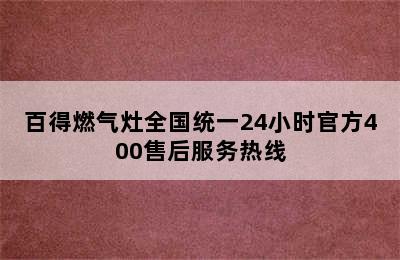 百得燃气灶全国统一24小时官方400售后服务热线