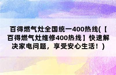 百得燃气灶全国统一400热线(【百得燃气灶维修400热线】快速解决家电问题，享受安心生活！)