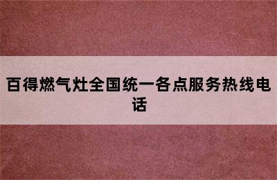 百得燃气灶全国统一各点服务热线电话