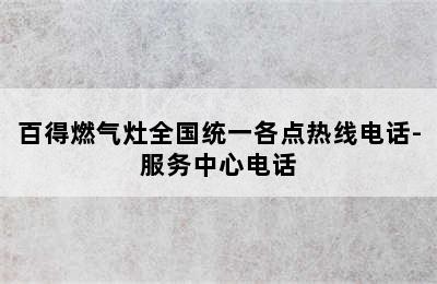 百得燃气灶全国统一各点热线电话-服务中心电话