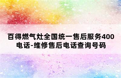 百得燃气灶全国统一售后服务400电话-维修售后电话查询号码