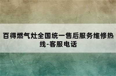 百得燃气灶全国统一售后服务维修热线-客服电话