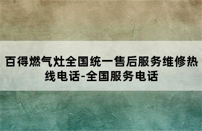 百得燃气灶全国统一售后服务维修热线电话-全国服务电话